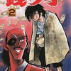 今銭っ子(2) / 水島新司という漫画にほんのりとんでもないことが起こっている？