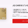 【2024年9月最新】改悪！ JQカードセゾン ポイント付与対象外追加に！ 大和コネクト証券クレカ積立など