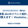 東葛.devのイベント設計、全部教えます！ #toukatsu_dev