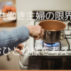 共働き主婦の限界　おひとり様の未来も考えるようになりました