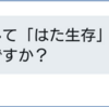 どうして「はた生存」なんですか？