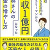 年収350万のサラリーマンから年収1億円になった小林さんのお金の増やし方　～自分には無理ですねぇ～