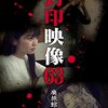 #1577 『封印映像63 廃旅館の遺物』ネタバレあり感想と考察【心霊ドキュメンタリー】