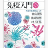 読書 「新しい免疫入門」第2版　免疫の基本的なしくみ　審良静男,  黒崎知博,  村上正晃 著