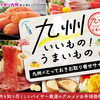 九州のいちおしグルメ・ギフトがお買い得！【イオン九州オンライン】