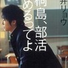 第10位『桐島、部活やめるってよ』朝井リョウ