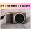 RICOH GRⅢで、「白とび警告」を表示させる方法は？
