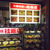 お昼のご近所巡りVol.28 〜桂飯店〜移転