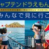 ドラえもん帆船「キャプテンドラえもん号」情報／2月3日(土)・4日(日)／横浜　他：名古屋、神戸、長崎