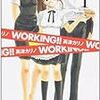 高津カリノ『WORKING!! 1-3』