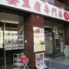 麻婆豆腐専門店　真房　日本橋本町店（中央区日本橋本町4-7-10）