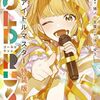 2月7日新刊「学園アイドルマスター GOLD RUSH (1)」「魔入りました!入間くん 41 (41)」「転生したら第七王子だったので、気ままに魔術を極めます(18)」など