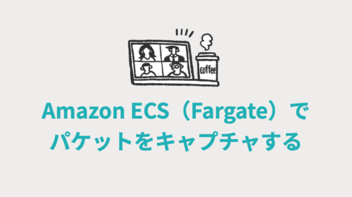 Amazon ECS（Fargate）でパケットをキャプチャする