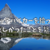 ヒッチハイカーを拾って、嬉しかったことを繋ぐ。