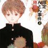 米澤穂信『秋期限定栗きんとん事件』精読１