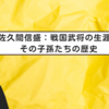 「佐久間信盛：戦国武将の生涯とその子孫たちの歴史」