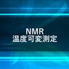 NMRの温度可変測定について