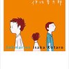 【本】罪と、償いについて／『サブマリン』（伊坂幸太郎）