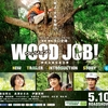 映画『WOOD JOB』染谷将太くんの目つき＆歩き方の変化に注目するとさらにおもしろい！