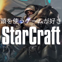 ひろゆきおすすめゲーム　スタークラフト２