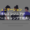 コミュニケーションが苦手なエンジニアがスマートキャンプで成長した話