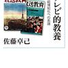 佐藤卓己著『テレビ的教養－一億総博知化への系譜』（2008→2019）