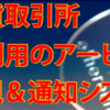 『仮想通貨取引所監視システム　アービトラージ君』  ネットで話題沸騰！