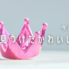 最近見つけたかわいいもの。