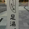 足湯の旅8　道の駅のと千里浜 だいこん足の湯