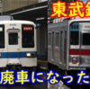 【only oneの終焉】2023年 東武鉄道で廃車となった車両たちを振り返る