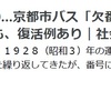 なぜ、京都市バスは立命館大学行きの号系統が多いのか？増やす必要はありません。減らしましょう！２