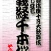 歌舞伎座十月大歌舞伎　通し狂言義経千本桜　その5