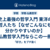 史上最強の哲学入門 東洋の哲人たち【なぜこんなにも分かりやすいのか】仏教哲学入門ならこの一冊