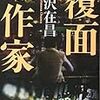  覆面作家（大沢在昌）★★☆☆☆　3/7読了