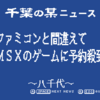 千葉日報ニュースっぽく見せる、MSX版「千葉の某ニュース」