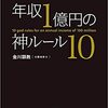 年収１億円の神ルール１０