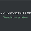 Notion ページをもとにスライドを生成する Wunderpresentation