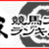 ユニオン２０１９年度１歳馬募集で気になった馬が満口