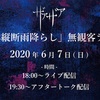 2020/06/07 「日本縦断雨降らし」無観客ライブ