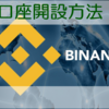 海外の仮想通貨取引所 バイナンス（Binance） のアカウント開設方法