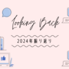 2024年振り返り