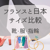 【海外サイズ表】フランスの靴・服・指輪