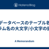 各データベースのテーブル名とカラム名の大文字/小文字の扱い