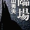 『臨場』（横山秀夫）、ドラマ化！！