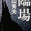 【横山秀夫】のおすすめの５冊！読み応えある短編から長編まで