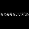 あなたの知らない UIKit の世界 — UITableView に UITextView を置きたい