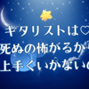 ギタリストは死ぬの怖がるから上手くいかないの
