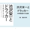 渋沢栄一とドラッカー　未来創造の方法論