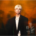 派偉俊 –「單程票」歌詞，曲是“在旋律中坦然面對自己的單程旅程，並從中找到前行的勇氣...”