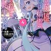 大堀ユタカ『父は英雄、母は精霊、娘の私は転生者。 4』